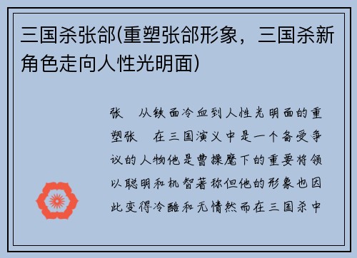 三国杀张郃(重塑张郃形象，三国杀新角色走向人性光明面)