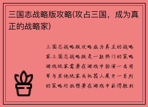 三国志战略版攻略(攻占三国，成为真正的战略家)