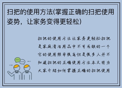 扫把的使用方法(掌握正确的扫把使用姿势，让家务变得更轻松)