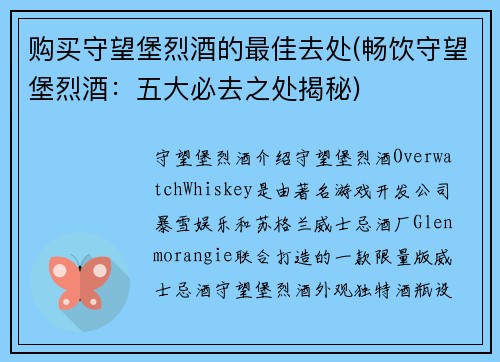 购买守望堡烈酒的最佳去处(畅饮守望堡烈酒：五大必去之处揭秘)